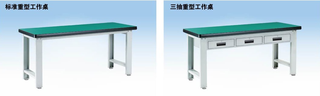 標(biāo)準(zhǔn)重型工作桌，三抽重型工作桌